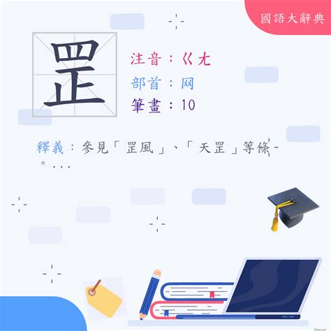 罡|字:罡 (注音:ㄍㄤ,部首:网) 